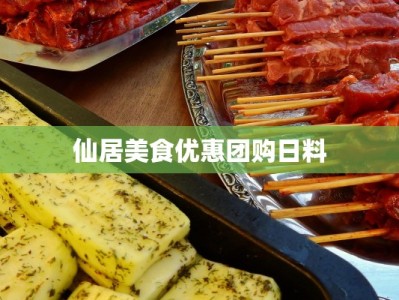 仙居美食优惠团购日料