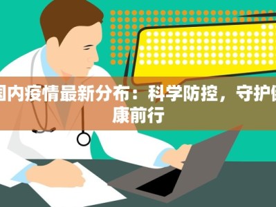衡水最新小区疫情：守护家园，科学防控，共克时艰