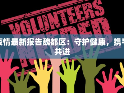 疫情最新报告魏都区：守护健康，携手共进