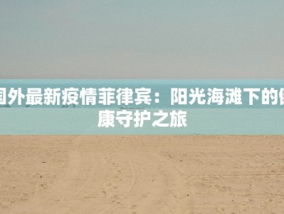 东乡最新疫情今天：科学防控，守护健康家园