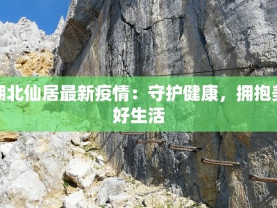 洛阳洛带最新疫情：安心游览，健康之旅