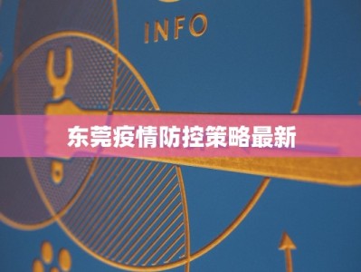 东莞疫情防控策略最新