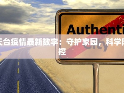 天台疫情最新数字：守护家园，科学防控